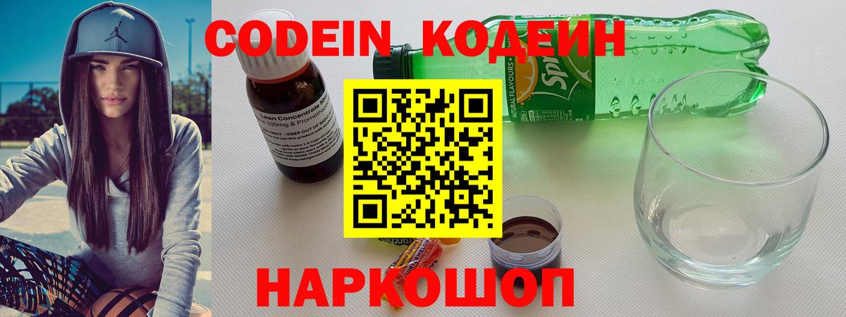 Кодеин напиток Lean (лин)  Вход с VPN  Коркино 